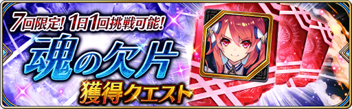 画像ギャラリー No.001のサムネイル画像 / 「タガタメ」，復刻コラボイベント“ファントム オブ アルケミスト”が開催中