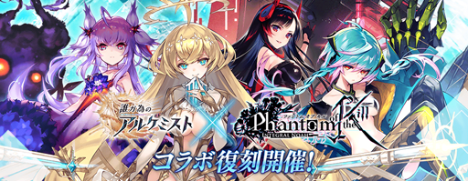 画像ギャラリー No.004のサムネイル画像 / 「タガタメ」，復刻コラボイベント“ファントム オブ アルケミスト”が開催中
