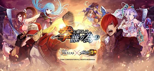 画像ギャラリー No.001のサムネイル画像 / 「誰ガ為のアルケミスト」，THE KING OF FIGHTERS XIVコラボが開催