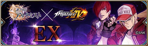 画像ギャラリー No.008のサムネイル画像 / 「誰ガ為のアルケミスト」，THE KING OF FIGHTERS XIVコラボが開催