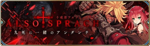 画像ギャラリー No.001のサムネイル画像 / 「誰ガ為のアルケミスト」，十戒イベント第7弾が本日開始。新ユニット「ゼクス」が登場