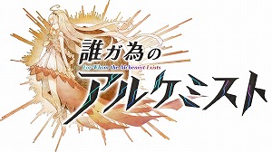 画像ギャラリー No.003のサムネイル画像 / 「誰ガ為のアルケミスト」の5周年を記念したオリジナルフレーム切手セットの申し込み受付がスタート