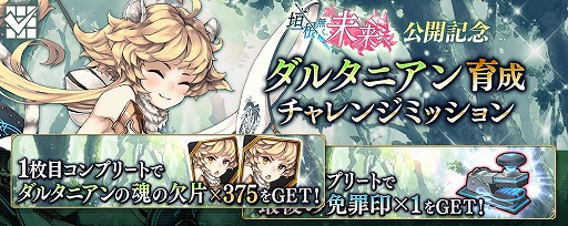 画像ギャラリー No.007のサムネイル画像 / 「タガタメ」，“ダルタニアン”のクラスチェンジイベントが開催