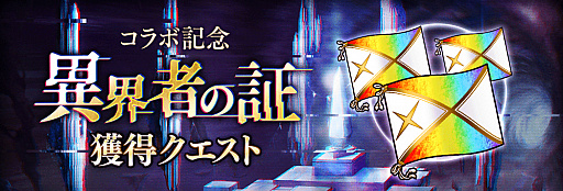 画像ギャラリー No.009のサムネイル画像 / 「誰ガ為のアルケミスト」，クリユニの復刻コラボで“平将門”と“ダークオリヴィエ”が新登場。ブレフロの復刻イベントも