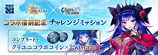 画像ギャラリー No.012のサムネイル画像 / 「誰ガ為のアルケミスト」，クリユニの復刻コラボで“平将門”と“ダークオリヴィエ”が新登場。ブレフロの復刻イベントも