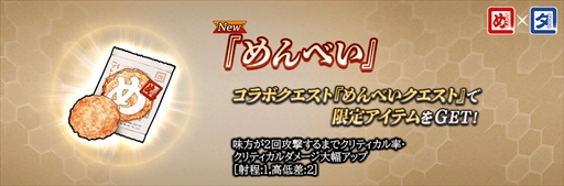 画像ギャラリー No.004のサムネイル画像 / 「誰ガ為のアルケミスト」，福岡のお土産「めんべい」とのコラボレーションが本日スタート