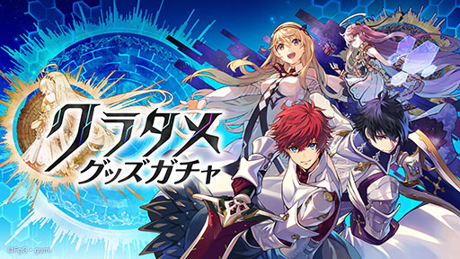 画像ギャラリー No.003のサムネイル画像 / タガタメのWebファンコミュニティ「CLUB誰ガ為のアルケミスト」，本日正式オープン