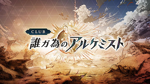 画像ギャラリー No.004のサムネイル画像 / タガタメのWebファンコミュニティ「CLUB誰ガ為のアルケミスト」，本日正式オープン