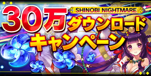 画像ギャラリー No.001のサムネイル画像 / 「シノビナイトメア」，30万DL突破記念キャンペーンを開催