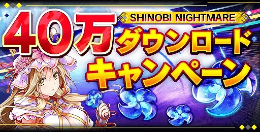 画像ギャラリー No.004のサムネイル画像 / 「シノビナイトメア」，40万DL突破記念キャンペーンが8月13日から開催