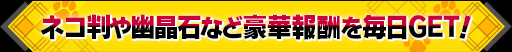 画像ギャラリー No.006のサムネイル画像 / 「シノビナイトメア」で「黄泉に届け！」＆アップデート記念第2弾企画が開催