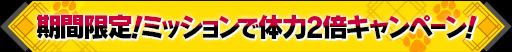 画像ギャラリー No.008のサムネイル画像 / 「シノビナイトメア」で「黄泉に届け！」＆アップデート記念第2弾企画が開催