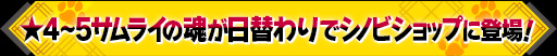 画像ギャラリー No.010のサムネイル画像 / 「シノビナイトメア」で「黄泉に届け！」＆アップデート記念第2弾企画が開催