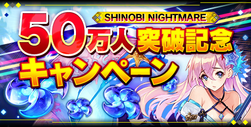 画像ギャラリー No.001のサムネイル画像 / 「シノビナイトメア」にて50万DL突破記念企画が実施，新サムライも登場