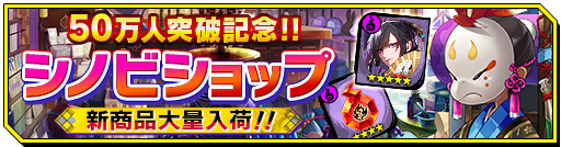 画像ギャラリー No.005のサムネイル画像 / 「シノビナイトメア」にて50万DL突破記念企画が実施，新サムライも登場