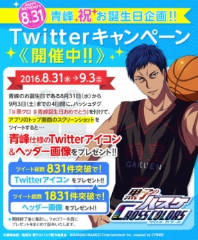 画像ギャラリー No.003のサムネイル画像 / 8月31日は青峰大輝の誕生日。｢黒子のバスケ CROSS COLORS」で記念イベントが開催