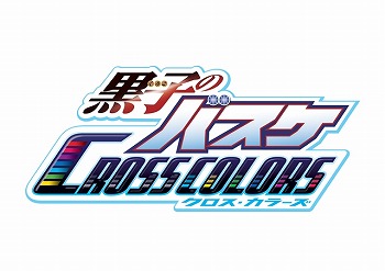画像ギャラリー No.001のサムネイル画像 / 「黒子のバスケ CROSS COLORS」，Twitterキャンペーンを開催