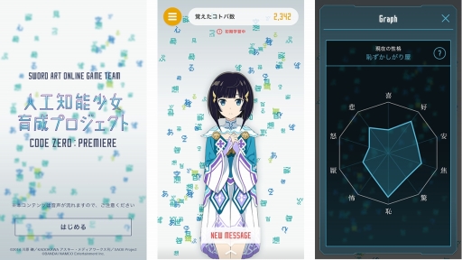 画像ギャラリー No.001のサムネイル画像 / 「SAO ―ホロウ・リアリゼーション―」プレミアをWeb上で育成する「人工知能少女育成プロジェクト CODE ZERO：PREMIERE」がスタート