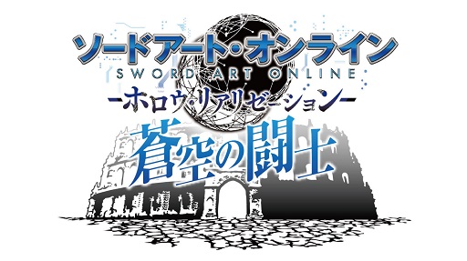 画像ギャラリー No.007のサムネイル画像 / 「SAO ―ホロウ・リアリゼーション―」新ステージやキャラクター，添い寝イベントなどを追加する大型アップデート「蒼空の闘士」が本日配信