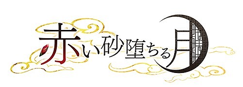 画像ギャラリー No.002のサムネイル画像 / PS Vita版「赤い砂堕ちる月」の新オープニングムービーが公開