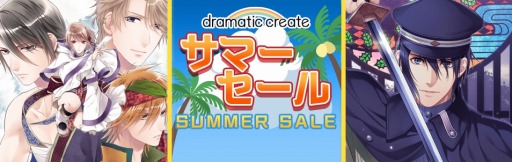 画像ギャラリー No.001のサムネイル画像 / ヒューネックス，dramatic createの11タイトルを値下げする「特別サマーセール」を実施
