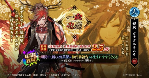 画像ギャラリー No.001のサムネイル画像 / 「一血卍傑-ONLINE-」，新英傑「サナダユキムラ」が登場。担当声優の八代 拓さんのインタビューを公開