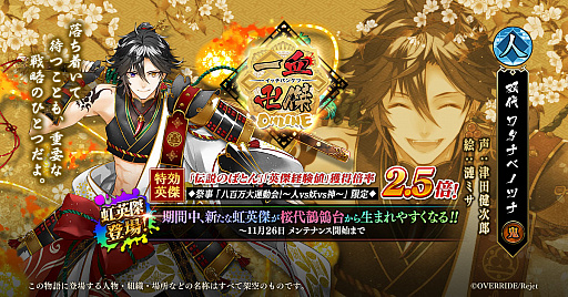 画像ギャラリー No.001のサムネイル画像 / 「一血卍傑-ONLINE-」，新英傑“ワタナベノツナ”と新衣装替え八傑“ヤマトタケル”登場