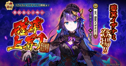 画像ギャラリー No.001のサムネイル画像 / 「一血卍傑-ONLINE-」，新英傑“碧冥イザナミ”と新衣装替え英傑“【双璧】フツヌシ”が登場
