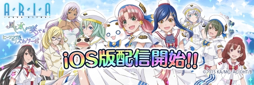 画像ギャラリー No.002のサムネイル画像 / iOS版「ARIA〜AQUA RITMO〜」がサービス開始。2月7日にはニコ生も