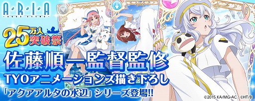 画像ギャラリー No.002のサムネイル画像 / 「ARIA〜AQUA RITMO〜」，25万インストールを記念するキャンペーンを6月28日より開催