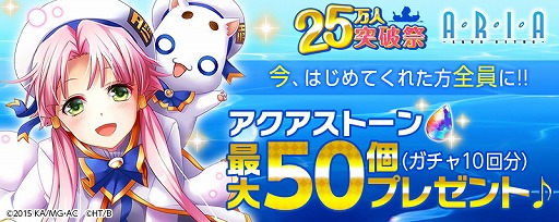 画像ギャラリー No.004のサムネイル画像 / 「ARIA〜AQUA RITMO〜」，25万インストールを記念するキャンペーンを6月28日より開催
