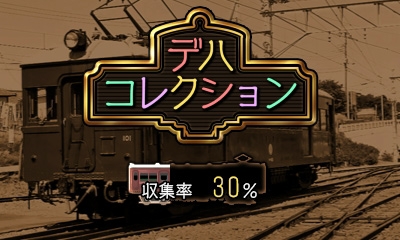 画像ギャラリー No.004のサムネイル画像 / 「鉄道にっぽん！路線たび 上毛電気鉄道編」の体験版配信がスタート。デハ100形を自由に鑑賞できるモード「デハコレクション」も収録