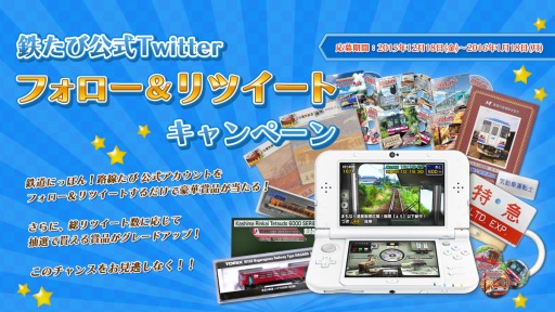 画像ギャラリー No.001のサムネイル画像 / 「鉄たび！」シリーズのTwitterキャンペーンが締め切り間近
