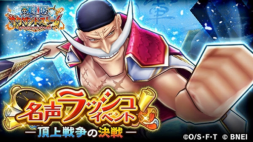 画像ギャラリー No.001のサムネイル画像 / 「ONE PIECE サウザンドストーム」，“白ひげ”を仲間にできる名声ラッシュイベント「頂上戦争の決戦」が開始