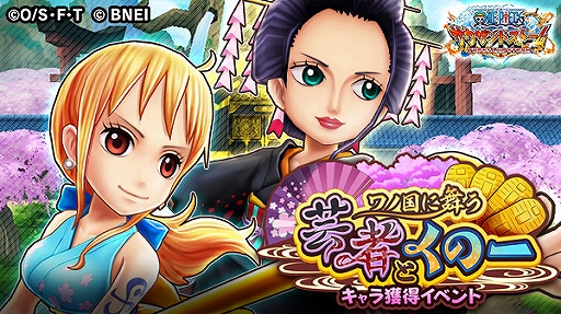 画像ギャラリー No.001のサムネイル画像 / 「ONE PIECE サウスト」，キャラ獲得イベント「ワノ国に舞う芸者とくの一」が開始