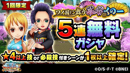 画像ギャラリー No.004のサムネイル画像 / 「ONE PIECE サウスト」，キャラ獲得イベント「ワノ国に舞う芸者とくの一」が開始