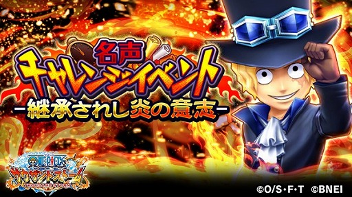 画像ギャラリー No.001のサムネイル画像 / 「ONE PIECE サウスト」，名声チャレンジイベント“継承されし炎の意志”が開始