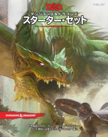 画像ギャラリー No.013のサムネイル画像 / “今年も”お正月は「ダンジョンズ＆ドラゴンズ」で遊ぼう。日本語版発売記念，スターター・セットで始める「第5版」ガイドを掲載