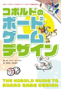 画像ギャラリー No.002のサムネイル画像 / ゲームデザイナー，ゲームマスター必携の一冊「コボルドのRPGデザイン」（ゲーマーのためのブックガイド：第5回）