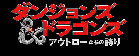 画像ギャラリー No.001のサムネイル画像 / ダンジョンズ＆ドラゴンズを原作とした映画「ダンジョンズ＆ドラゴンズ／アウトローたちの誇り」，2023年の日本公開決定