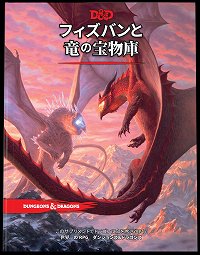 画像ギャラリー No.001のサムネイル画像 / TRPG「ダンジョンズ＆ドラゴンズ」，追加ルールブック「フィズバンと竜の宝物庫」日本語版を6月15日発売。予約受付は5月11日スタート