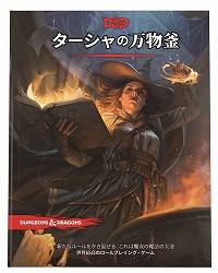 画像ギャラリー No.001のサムネイル画像 / 「ダンジョンズ＆ドラゴンズ」，追加ルールブック「ターシャの万物釜」日本語版を8月23日に発売。コマンドフェストでは体験会も実施予定