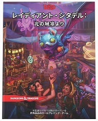 画像ギャラリー No.001のサムネイル画像 / 「D＆D」アドベンチャー集「レイディアント・シタデル：光の城塞より」日本語版が10月8日発売へ。独立した13種類のアドベンチャーを収録