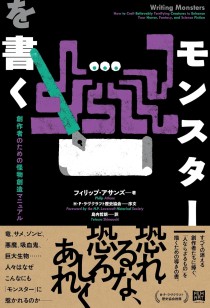 画像ギャラリー No.002のサムネイル画像 / 物語におけるモンスターの描き方を説く，創作者のためのマニュアル本「モンスターを書く」（ゲーマーのためのブックガイド：第31回）