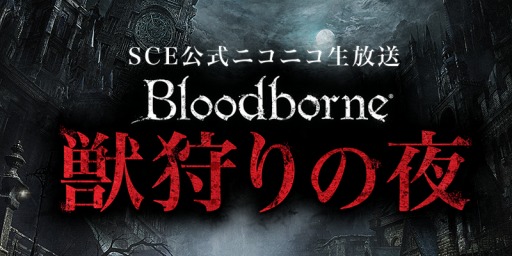 画像ギャラリー No.003のサムネイル画像 / 「Bloodborne」公式生放送のDLC配信直前特番を本日21：30に放送
