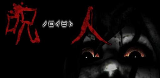 画像ギャラリー No.001のサムネイル画像 / 心霊体験ホラーゲーム 「呪人(ノロイビト)」が累計20万ダウンロードを突破