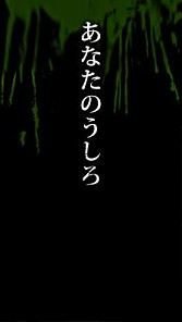 画像ギャラリー No.003のサムネイル画像 / 心霊体験ホラーゲーム 「呪人(ノロイビト)」が累計20万ダウンロードを突破