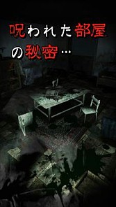 画像ギャラリー No.004のサムネイル画像 / 心霊体験ホラーゲーム 「呪人(ノロイビト)」が累計20万ダウンロードを突破