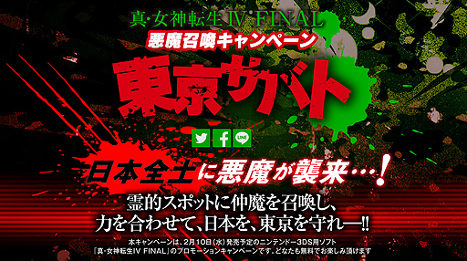 画像ギャラリー No.002のサムネイル画像 / 「真・女神転生IV FINAL」，日本全土に襲来した悪魔をスマホで迎え撃つ「東京サバト」キャンペーンが本日スタート