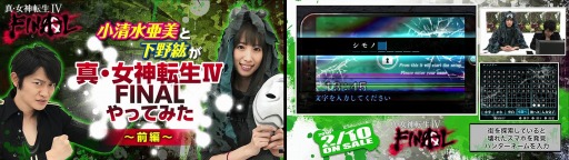 画像ギャラリー No.002のサムネイル画像 / 「真･女神転生IV FINAL」小清水亜美さんと下野 紘さんのプレイ動画を公開